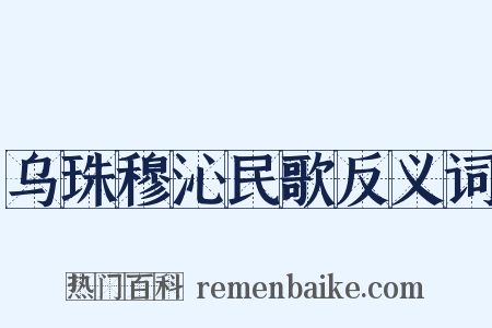 乌珠穆沁民歌反义词是什么意思的图片